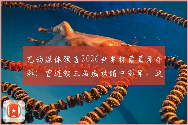 巴西媒体预言2026世界杯葡萄牙夺冠：曾连续三届成功猜中冠军，这次预测可信度有多高？