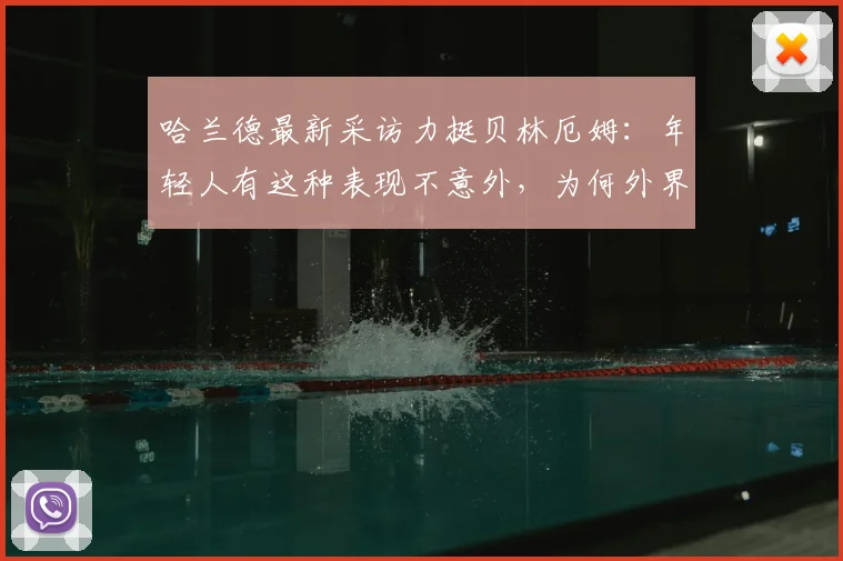 哈兰德最新采访力挺贝林厄姆：年轻人有这种表现不意外，为何外界对他总是过于苛刻？球员高光与压力剖析