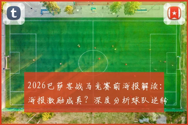 2026巴萨客战马竞赛前海报解读：海报激励成真？深度分析球队逆转取胜的关键与比赛展望