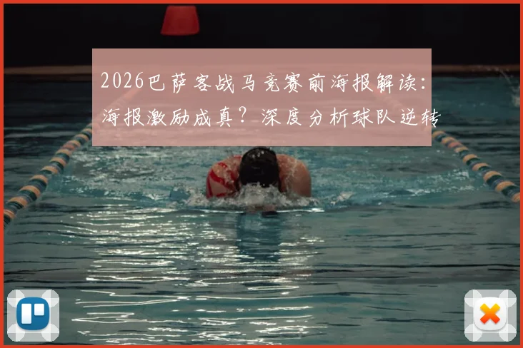 2026巴萨客战马竞赛前海报解读：海报激励成真？深度分析球队逆转取胜的关键与比赛展望