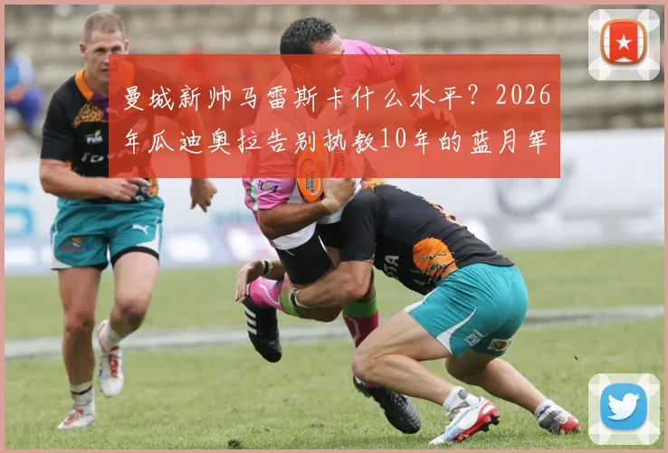 曼城新帅马雷斯卡什么水平？2026年瓜迪奥拉告别执教10年的蓝月军团后，球队战术与主力阵容预测分析