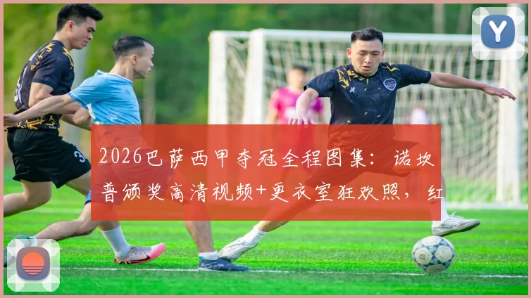 2026巴萨西甲夺冠全程图集：诺坎普颁奖高清视频+更衣室狂欢照，红蓝军团捧杯特写与球迷庆祝画面精选